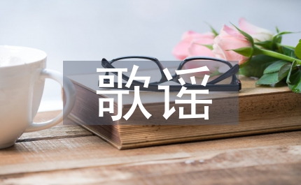 端午節歌謠