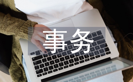 合伙人人力資源管理事務質量控制分析