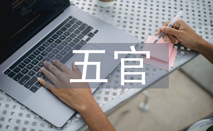 根據五官科學授課特點談導入藝術