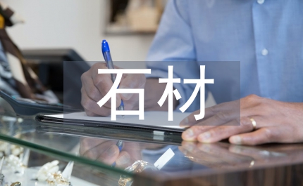 石材采購工作計劃