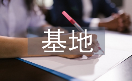 基地調(diào)研報(bào)告