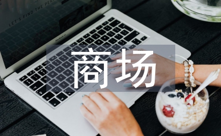 商場工作人員工作計劃