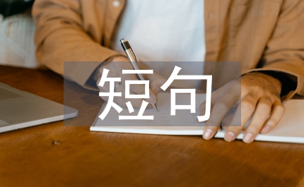 辭舊迎新的唯美短句