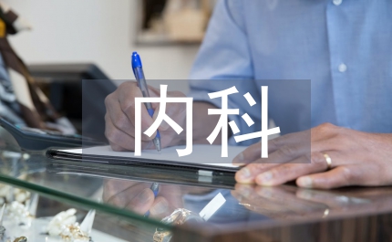 內(nèi)科主治醫(yī)師工作總結(jié)