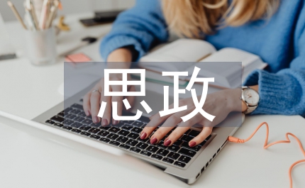 思政教育與學(xué)生管理的交互