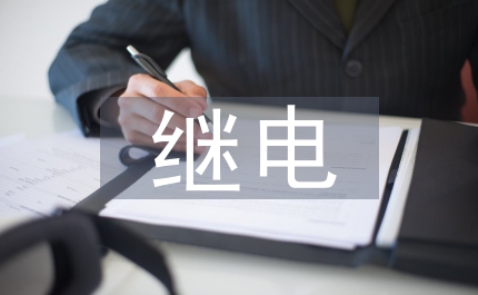繼電保護的基本原理