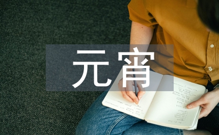 元宵詩詞