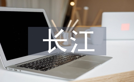 長江經濟帶相關政策