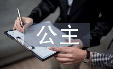 公主童話故事大全