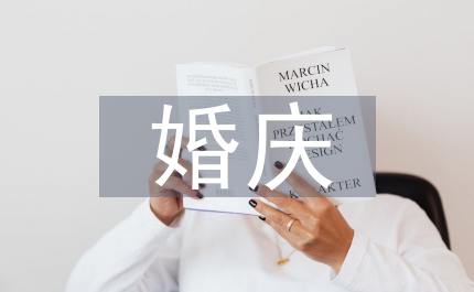 婚慶禮儀鬧洞房新人應對的必殺技
