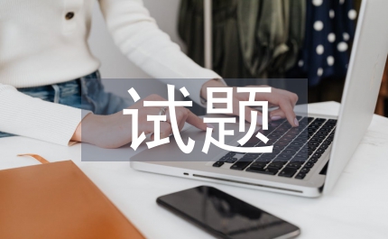 二級建造師試題