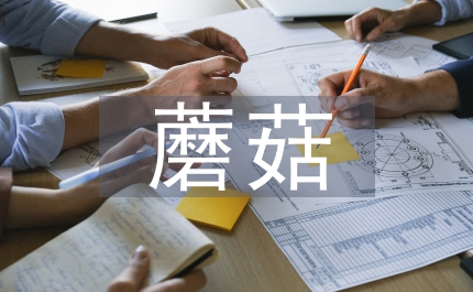 爺爺的大蘑菇