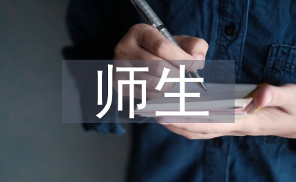 師生互動(dòng)作用