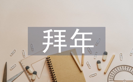 拜年短信大全