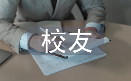給校友的新年慰問信