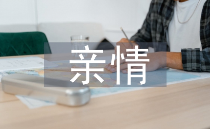 親情樹
