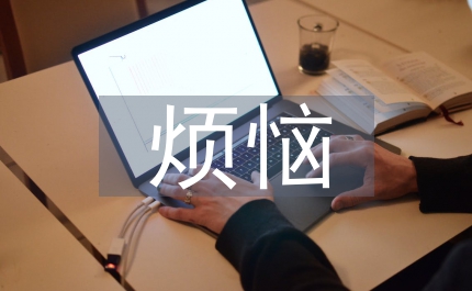 成長(zhǎng)的煩惱作文800字