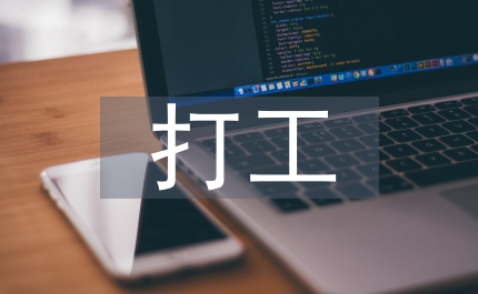 大學生打工
