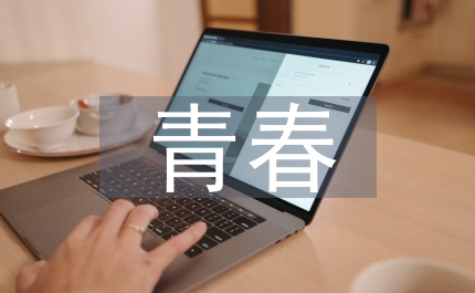 關于青春演講材料
