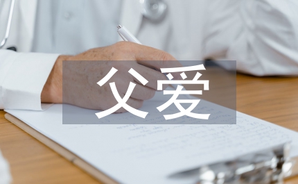 父愛的詩歌