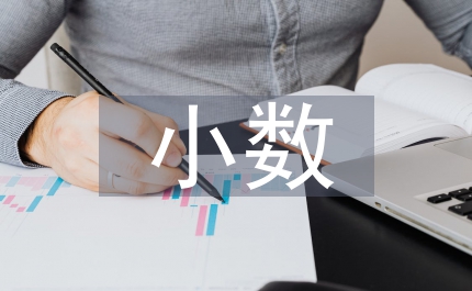 小數加法