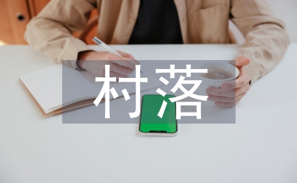 草蟲的村落課文