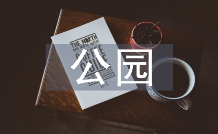 公園考察報告