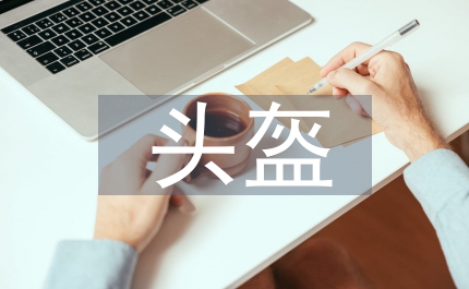 帶頭盔