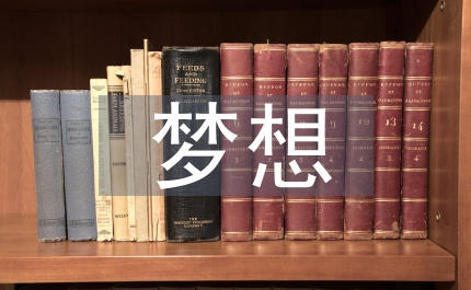 有夢想