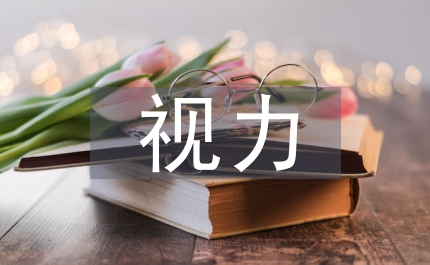 視力健康