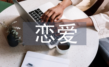 斗嘴——碰碰車式的戀愛語言