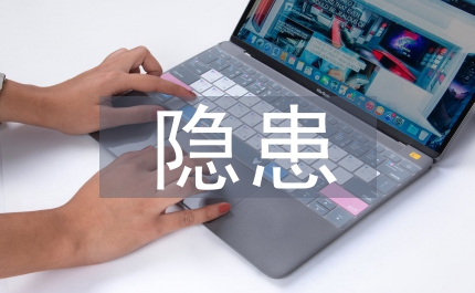 商務局隱患排查方案