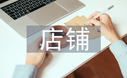 店鋪運(yùn)營工作總結(jié)
