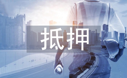 共同抵押民法