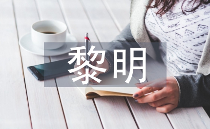 等待黎明
