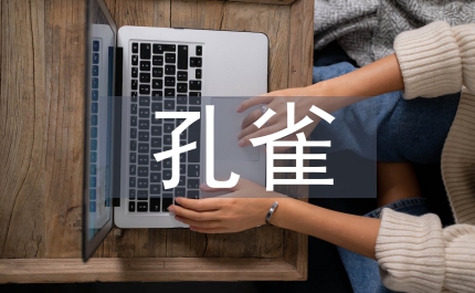 孔雀養殖