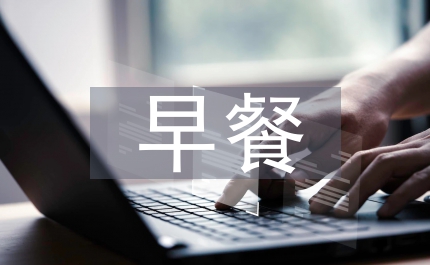 加強(qiáng)早餐質(zhì)量工程的意見(jiàn)