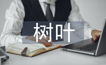 關(guān)于樹葉的作文