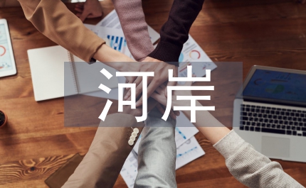 又臨黃河岸