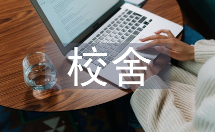 學校舍安全建設報告