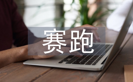 龜兔賽跑故事新編