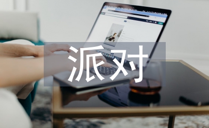 情人節派對