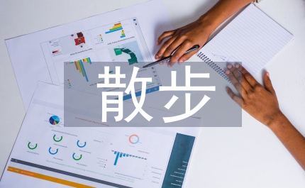 散步教學設計