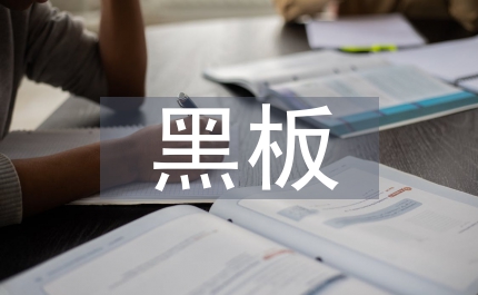 黑板報(bào)的設(shè)計(jì)