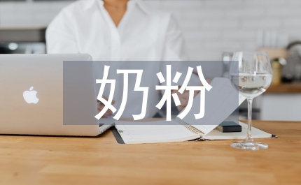 奶粉銷售工作計劃