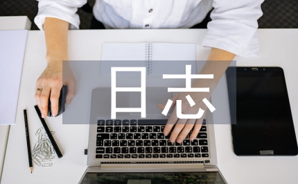 班務日志工作總結