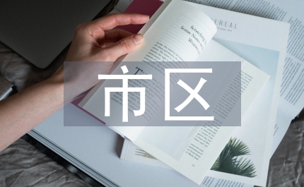 市區集中供熱問題通知