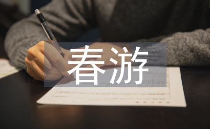 春游的作文