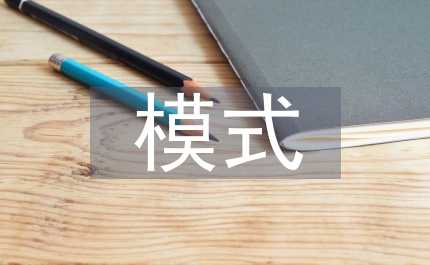 征信模式市場化管理思考