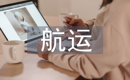 航運企業經營會計處理簡論
